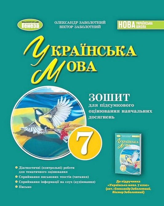 Ukrainian language. 7th grade. Workbook for final assessment of educational achievements / Українська мова. 7 клас. Зошит для підсумкового оцінювання навчальних досягнень Александр Заболотный, Виктор Заболотный 978-617-8363-83-3-1