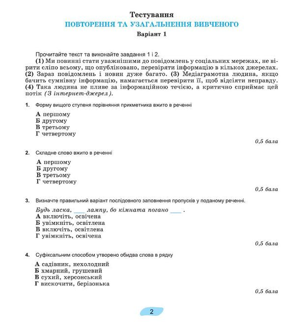 Ukrainian language. 7th grade. Workbook for final assessment of educational achievements / Українська мова. 7 клас. Зошит для підсумкового оцінювання навчальних досягнень Александр Заболотный, Виктор Заболотный 978-617-8363-83-3-4