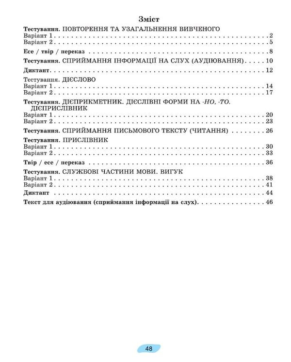 Ukrainian language. 7th grade. Workbook for final assessment of educational achievements / Українська мова. 7 клас. Зошит для підсумкового оцінювання навчальних досягнень Александр Заболотный, Виктор Заболотный 978-617-8363-83-3-2