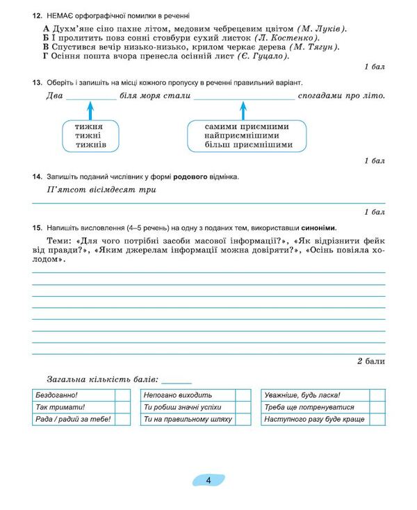 Ukrainian language. 7th grade. Workbook for final assessment of educational achievements / Українська мова. 7 клас. Зошит для підсумкового оцінювання навчальних досягнень Александр Заболотный, Виктор Заболотный 978-617-8363-83-3-6