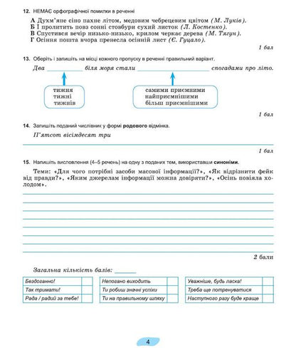 Ukrainian language. 7th grade. Workbook for final assessment of educational achievements / Українська мова. 7 клас. Зошит для підсумкового оцінювання навчальних досягнень Александр Заболотный, Виктор Заболотный 978-617-8363-83-3-6