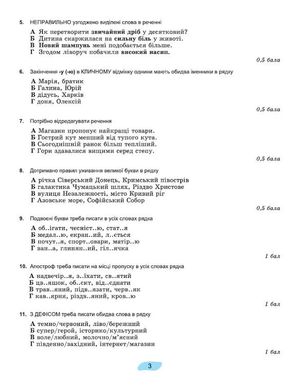 Ukrainian language. 7th grade. Workbook for final assessment of educational achievements / Українська мова. 7 клас. Зошит для підсумкового оцінювання навчальних досягнень Александр Заболотный, Виктор Заболотный 978-617-8363-83-3-5