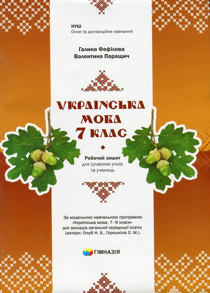 Ukrainian language. 7th grade. Workbook for modern students / Українська мова. 7 клас. Робочий зошит для сучасних учнів та учениць Галина Фефилова, Валентина Паращич 9789664743881-1
