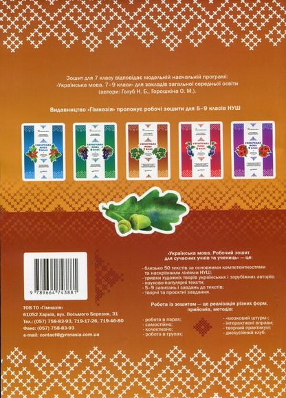 Ukrainian language. 7th grade. Workbook for modern students / Українська мова. 7 клас. Робочий зошит для сучасних учнів та учениць Галина Фефилова, Валентина Паращич 9789664743881-2
