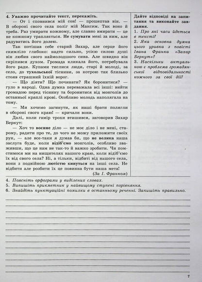 Ukrainian language. 7th grade. Workbook for modern students / Українська мова. 7 клас. Робочий зошит для сучасних учнів та учениць Галина Фефилова, Валентина Паращич 9789664743881-6