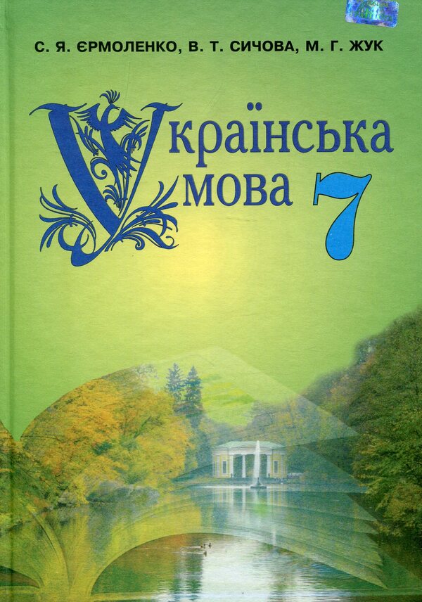 Ukrainian language. 7th grade / Українська мова. 7 клас Мария Жук, Светлана Ермоленко, Виктория Сычова -1