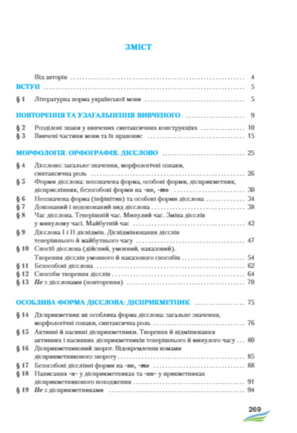 Ukrainian language. 7th grade / Українська мова. 7 клас Мария Жук, Светлана Ермоленко, Виктория Сычова -3