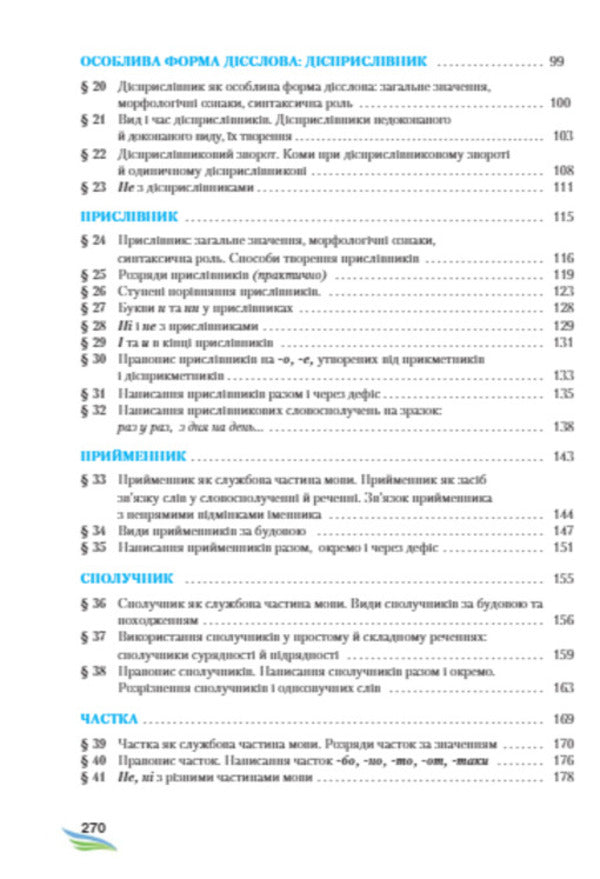 Ukrainian language. 7th grade / Українська мова. 7 клас Мария Жук, Светлана Ермоленко, Виктория Сычова -4
