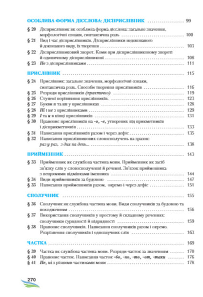 Ukrainian language. 7th grade / Українська мова. 7 клас Мария Жук, Светлана Ермоленко, Виктория Сычова -4