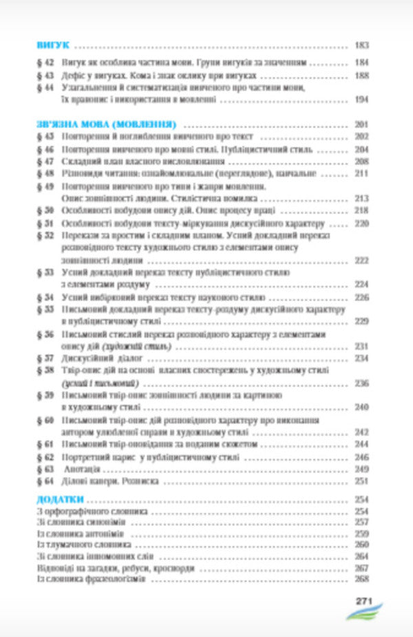 Ukrainian language. 7th grade / Українська мова. 7 клас Мария Жук, Светлана Ермоленко, Виктория Сычова -5