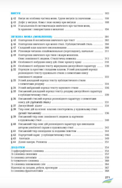 Ukrainian language. 7th grade / Українська мова. 7 клас Мария Жук, Светлана Ермоленко, Виктория Сычова -5