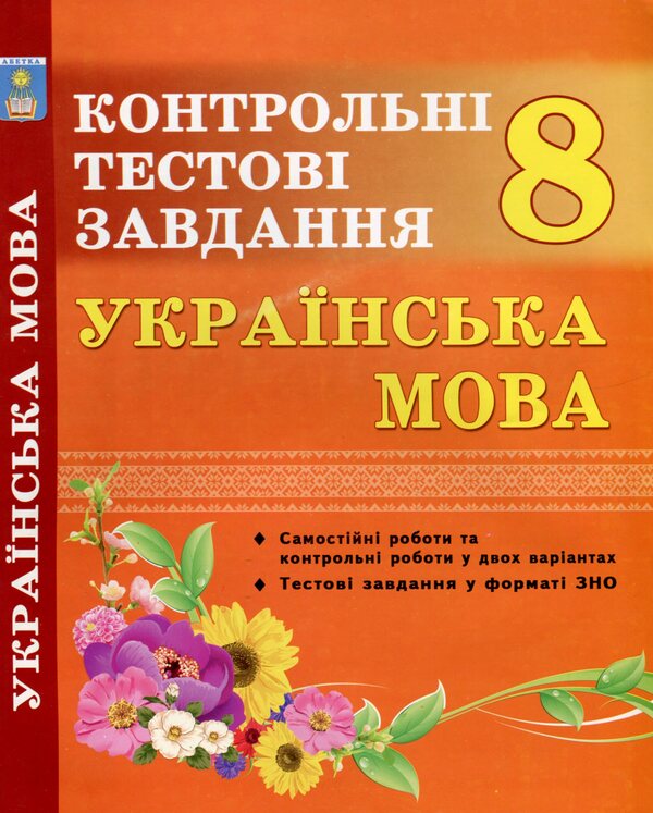 Ukrainian language. 8th grade Control test tasks / Українська мова. 8 клас. Контрольні тестові завдання Елена Курылина, Галина Земляная 978-617-539-225-6-1