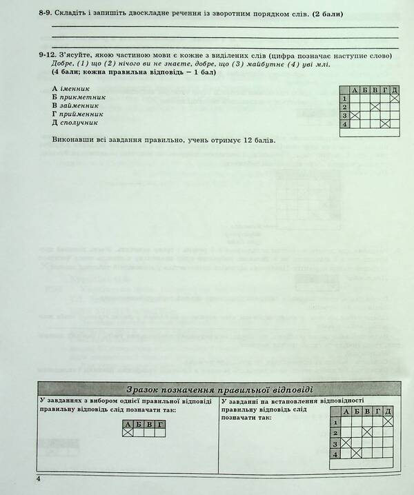 Ukrainian language. 8th grade Control test tasks / Українська мова. 8 клас. Контрольні тестові завдання Елена Курылина, Галина Земляная 978-617-539-225-6-4