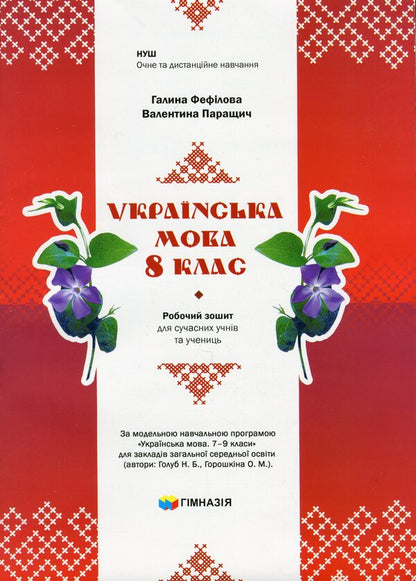 Ukrainian language. 8th grade Workbook for modern students / Українська мова. 8 клас. Робочий зошит для сучасних учнів та учениць Галина Фефилова, Валентина Паращич 9789664743898-1