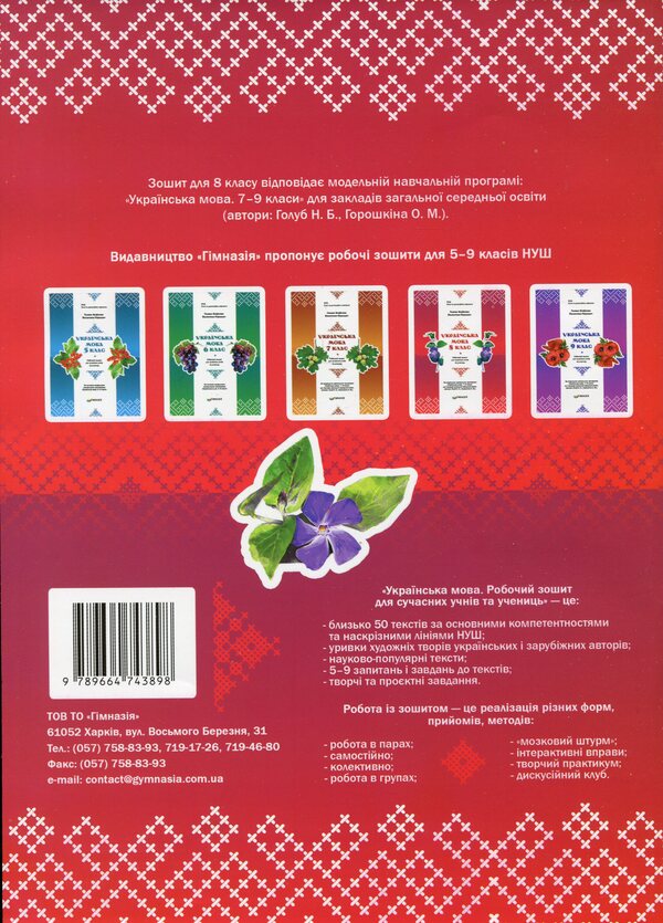 Ukrainian language. 8th grade Workbook for modern students / Українська мова. 8 клас. Робочий зошит для сучасних учнів та учениць Галина Фефилова, Валентина Паращич 9789664743898-2