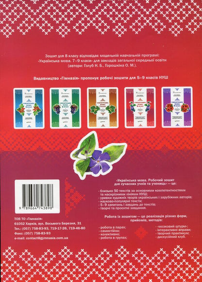 Ukrainian language. 8th grade Workbook for modern students / Українська мова. 8 клас. Робочий зошит для сучасних учнів та учениць Галина Фефилова, Валентина Паращич 9789664743898-2