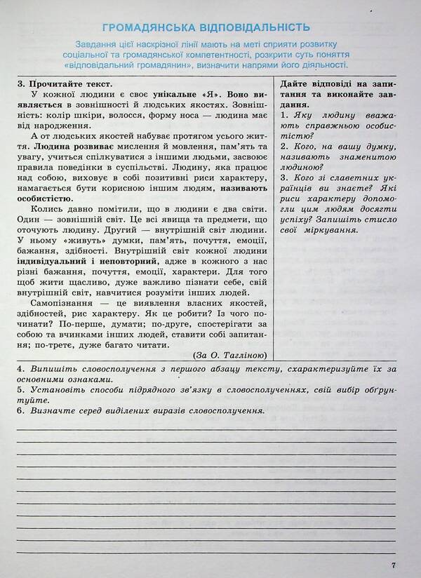 Ukrainian language. 8th grade Workbook for modern students / Українська мова. 8 клас. Робочий зошит для сучасних учнів та учениць Галина Фефилова, Валентина Паращич 9789664743898-6