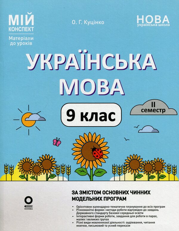 Ukrainian language. 9th grade II semester / Українська мова. 9 клас. II семестр Ольга Куцинко 978-617-00-4422-8-1