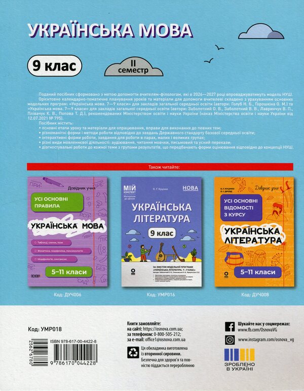 Ukrainian language. 9th grade II semester / Українська мова. 9 клас. II семестр Ольга Куцинко 978-617-00-4422-8-2