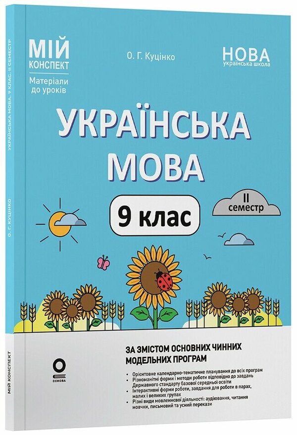 Ukrainian language. 9th grade II semester / Українська мова. 9 клас. II семестр Ольга Куцинко 978-617-00-4422-8-3
