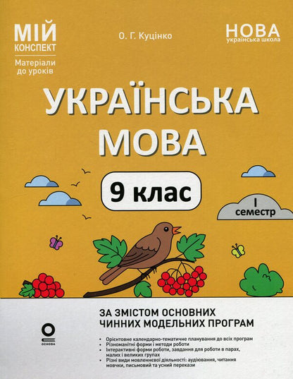 Ukrainian language. 9th grade I semester / Українська мова. 9 клас. I семестр Ольга Куцинко 978-617-00-4420-4-1