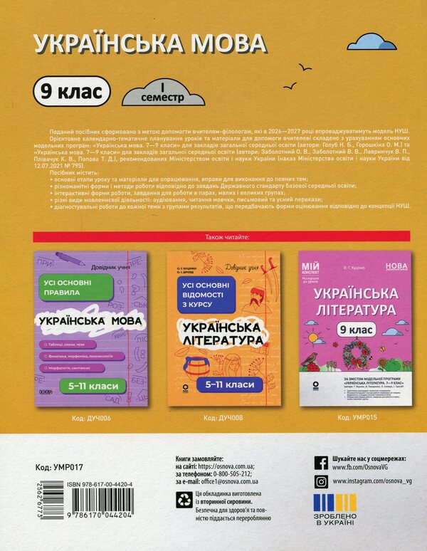 Ukrainian language. 9th grade I semester / Українська мова. 9 клас. I семестр Ольга Куцинко 978-617-00-4420-4-2