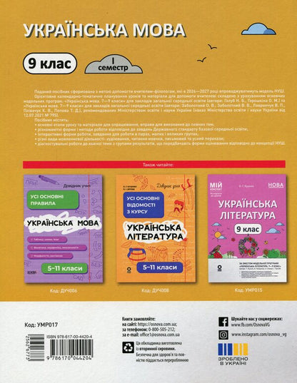 Ukrainian language. 9th grade I semester / Українська мова. 9 клас. I семестр Ольга Куцинко 978-617-00-4420-4-2