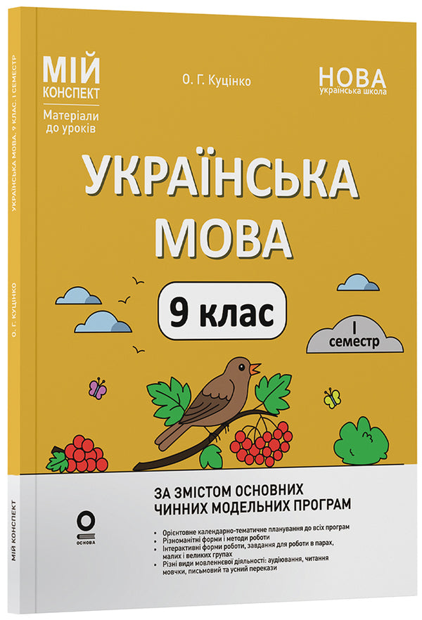 Ukrainian language. 9th grade I semester / Українська мова. 9 клас. I семестр Ольга Куцинко 978-617-00-4420-4-3