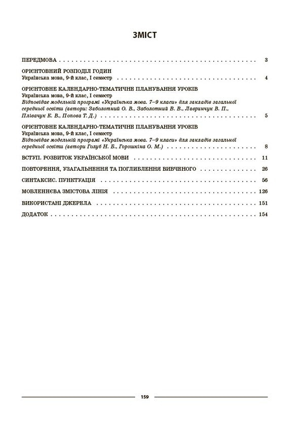 Ukrainian language. 9th grade I semester / Українська мова. 9 клас. I семестр Ольга Куцинко 978-617-00-4420-4-4
