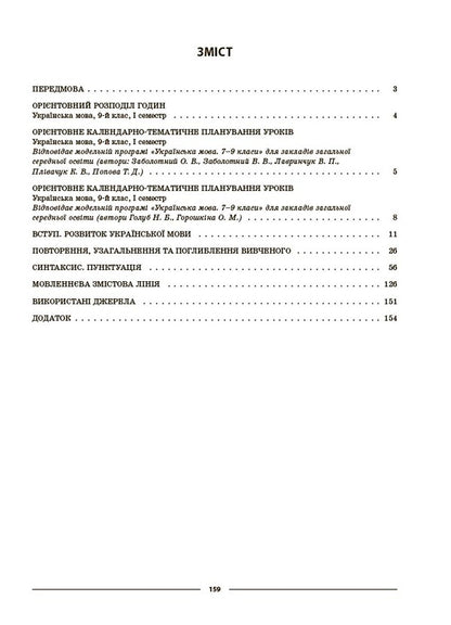 Ukrainian language. 9th grade I semester / Українська мова. 9 клас. I семестр Ольга Куцинко 978-617-00-4420-4-4