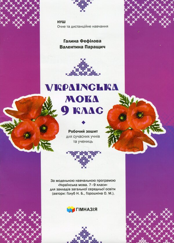 Ukrainian language. 9th grade Workbook for modern students / Українська мова. 9 клас. Робочий зошит для сучасних учнів та учениць Галина Фефилова, Валентина Паращич 9789664743904-1