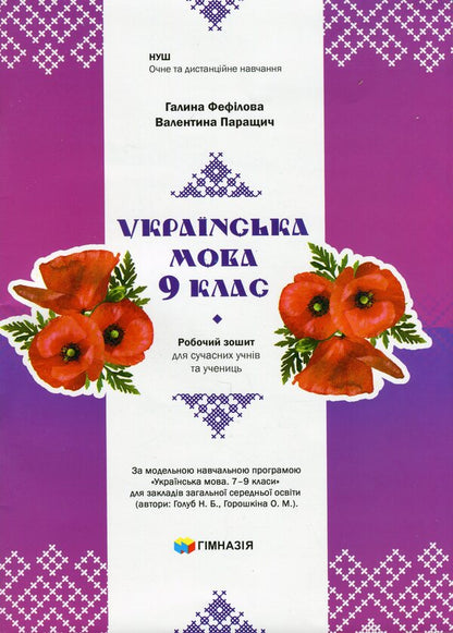 Ukrainian language. 9th grade Workbook for modern students / Українська мова. 9 клас. Робочий зошит для сучасних учнів та учениць Галина Фефилова, Валентина Паращич 9789664743904-1