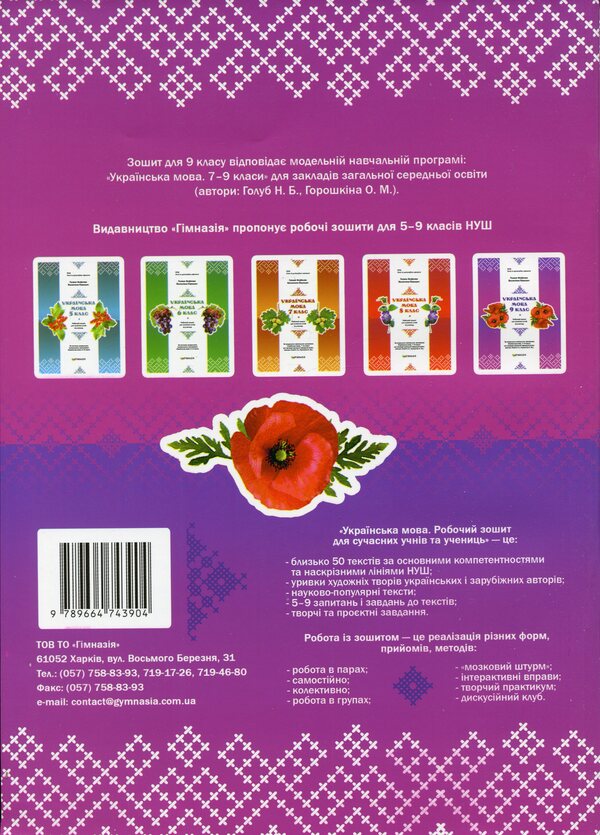 Ukrainian language. 9th grade Workbook for modern students / Українська мова. 9 клас. Робочий зошит для сучасних учнів та учениць Галина Фефилова, Валентина Паращич 9789664743904-2