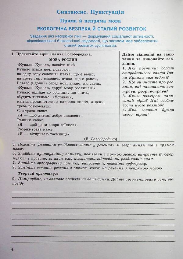 Ukrainian language. 9th grade Workbook for modern students / Українська мова. 9 клас. Робочий зошит для сучасних учнів та учениць Галина Фефилова, Валентина Паращич 9789664743904-3