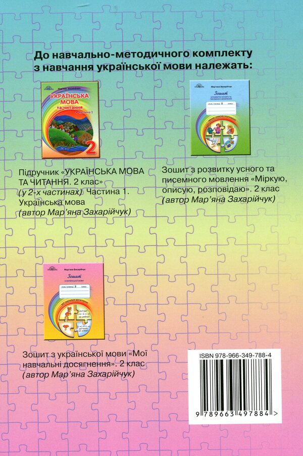 Ukrainian language. A book for a teacher. 2nd class / Українська мова. Книжка для вчителя. 2 клас Марьяна Захарийчук 978-966-349-788-4-2