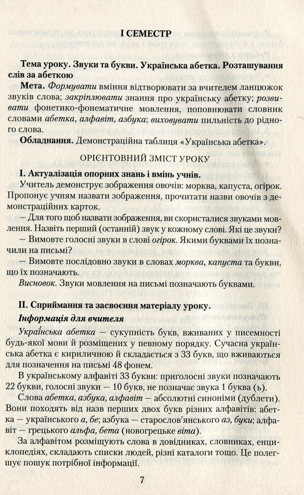 Ukrainian language. A book for a teacher. 2nd class / Українська мова. Книжка для вчителя. 2 клас Марьяна Захарийчук 978-966-349-788-4-6