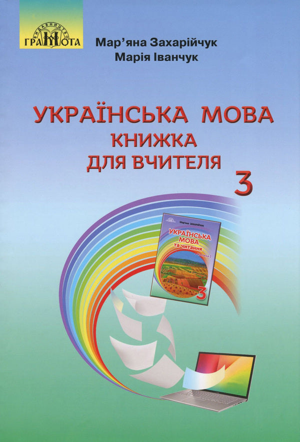 Ukrainian language. A book for a teacher. 3rd grade / Українська мова. Книжка для вчителя. 3 клас Марьяна Захарийчук, Мария Иванчук 978-966-349-820-1-1