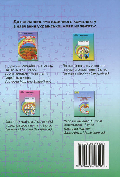 Ukrainian language. A book for a teacher. 3rd grade / Українська мова. Книжка для вчителя. 3 клас Марьяна Захарийчук, Мария Иванчук 978-966-349-820-1-2