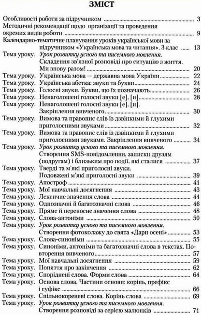 Ukrainian language. A book for a teacher. 3rd grade / Українська мова. Книжка для вчителя. 3 клас Марьяна Захарийчук, Мария Иванчук 978-966-349-820-1-3
