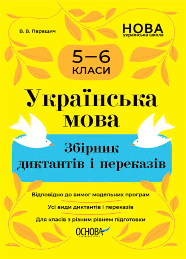 Ukrainian language. A collection of dictations and retellings. 5-6 classes / Українська мова. Збірник диктантів і переказів. 5-6 класи Валентина Паращич 978-617-00-4150-0-1