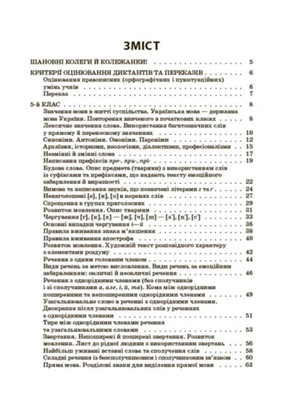 Ukrainian language. A collection of dictations and retellings. 5-6 classes / Українська мова. Збірник диктантів і переказів. 5-6 класи Валентина Паращич 978-617-00-4150-0-2