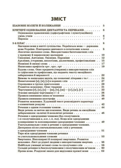 Ukrainian language. A collection of dictations and retellings. 5-6 classes / Українська мова. Збірник диктантів і переказів. 5-6 класи Валентина Паращич 978-617-00-4150-0-2