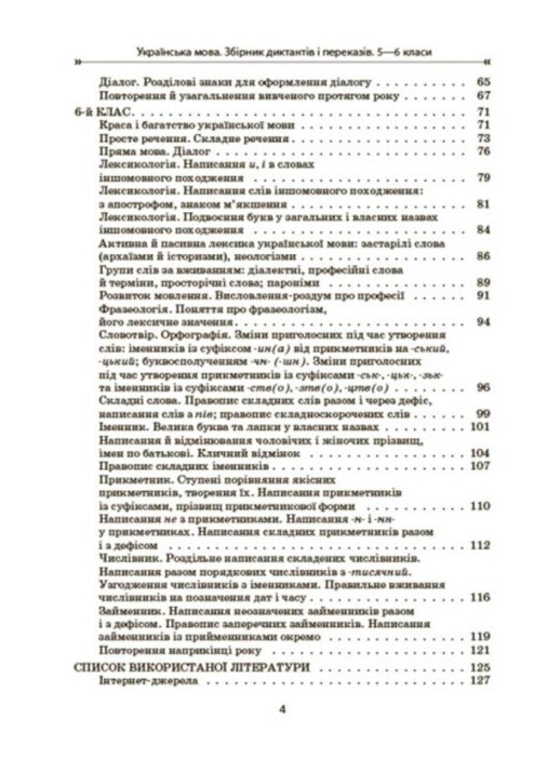 Ukrainian language. A collection of dictations and retellings. 5-6 classes / Українська мова. Збірник диктантів і переказів. 5-6 класи Валентина Паращич 978-617-00-4150-0-3