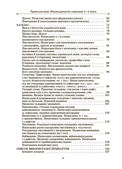 Ukrainian language. A collection of dictations and retellings. 5-6 classes / Українська мова. Збірник диктантів і переказів. 5-6 класи Валентина Паращич 978-617-00-4150-0-3