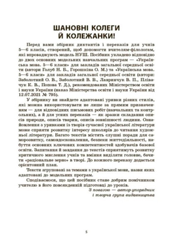 Ukrainian language. A collection of dictations and retellings. 5-6 classes / Українська мова. Збірник диктантів і переказів. 5-6 класи Валентина Паращич 978-617-00-4150-0-4