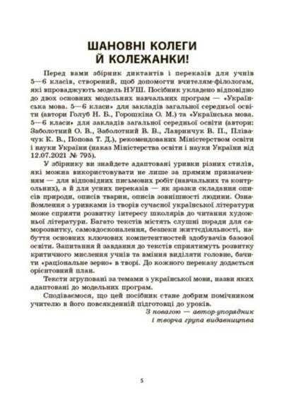 Ukrainian language. A collection of dictations and retellings. 5-6 classes / Українська мова. Збірник диктантів і переказів. 5-6 класи Валентина Паращич 978-617-00-4150-0-4