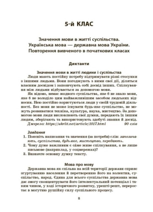 Ukrainian language. A collection of dictations and retellings. 5-6 classes / Українська мова. Збірник диктантів і переказів. 5-6 класи Валентина Паращич 978-617-00-4150-0-5