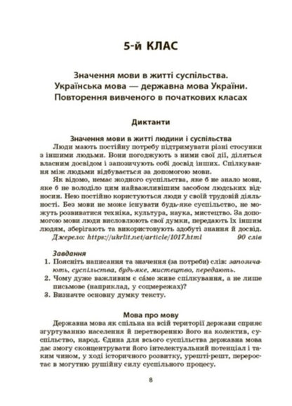 Ukrainian language. A collection of dictations and retellings. 5-6 classes / Українська мова. Збірник диктантів і переказів. 5-6 класи Валентина Паращич 978-617-00-4150-0-5