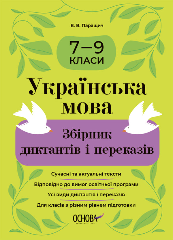 Ukrainian language. A collection of dictations and retellings. Grades 7-9 / Українська мова. Збірник диктантів і переказів. 7—9 класи Валентина Паращич 9786170041807-1