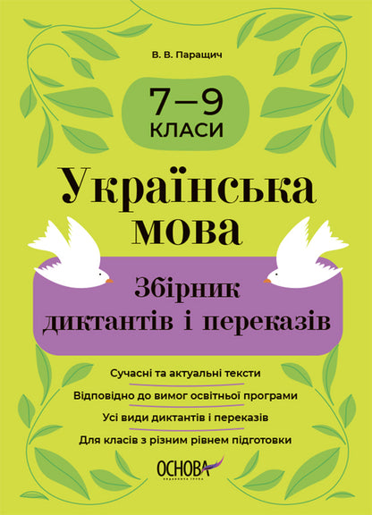 Ukrainian language. A collection of dictations and retellings. Grades 7-9 / Українська мова. Збірник диктантів і переказів. 7—9 класи Валентина Паращич 9786170041807-1
